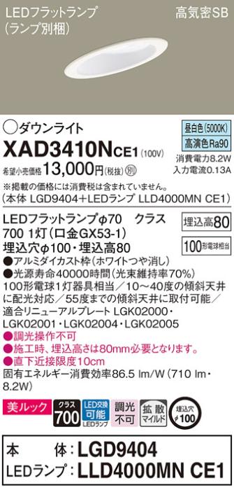 パナソニック ダウンライト XAD3410NCE1(本体:LGD9404+ランプ:LLD4000MNCE1)(100形)(拡散)(昼白色)傾斜(電気工事必要)Panasonic 商品画像1：日昭電気