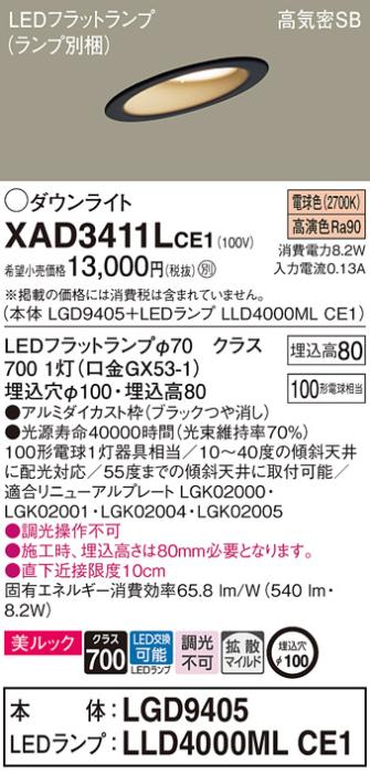 パナソニック ダウンライト XAD3411LCE1(本体:LGD9405+ランプ:LLD4000MLCE1)(･･･