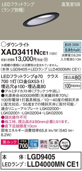 パナソニック ダウンライト XAD3411NCE1(本体:LGD9405+ランプ:LLD4000MNCE1)(･･･