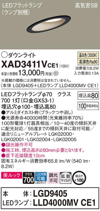 パナソニック ダウンライト XAD3411VCE1(本体:LGD9405+ランプ:LLD4000MVCE1)(･･･