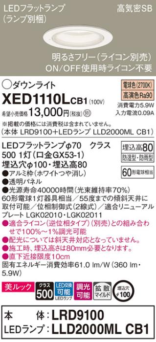 パナソニック 軒下用ダウンライト XED1110LCB1(本体:LRD9100+ランプ:LLD2000MLCB1)(60形)(拡散)(電球色)(電気工事必要)Panasonic 商品画像1：日昭電気