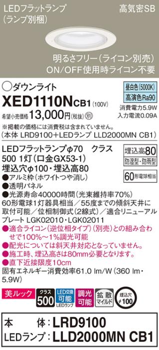 パナソニック 軒下用ダウンライト XED1110NCB1(本体:LRD9100+ランプ:LLD2000MNCB1)(60形)(拡散)(昼白色)(電気工事必要)Panasonic 商品画像1：日昭電気