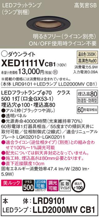 パナソニック 軒下用ダウンライト XED1111VCB1(本体:LRD9101+ランプ:LLD2000M･･･