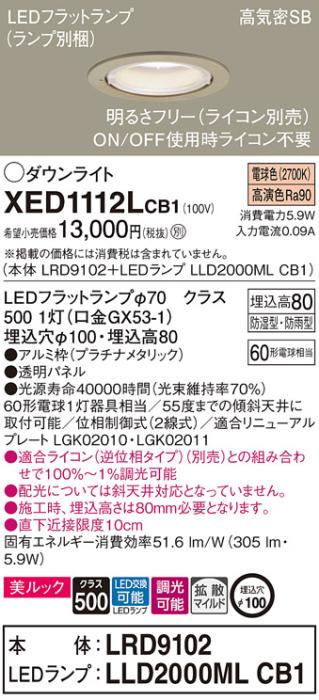 パナソニック 軒下用ダウンライト XED1112LCB1(本体:LRD9102+ランプ:LLD2000MLCB1)(60形)(拡散)(電球色)(電気工事必要)Panasonic 商品画像1：日昭電気