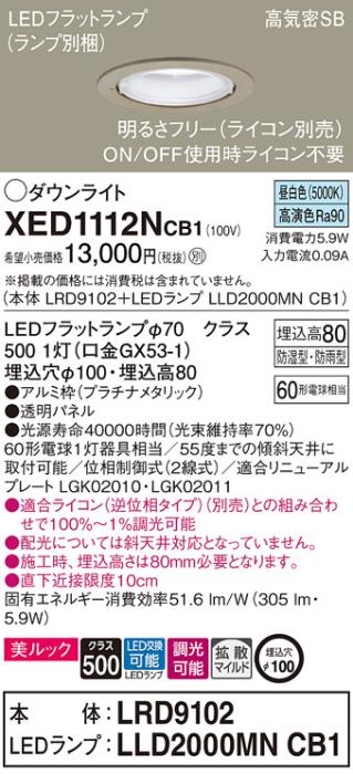 パナソニック 軒下用ダウンライト XED1112NCB1(本体:LRD9102+ランプ:LLD2000MNCB1)(60形)(拡散)(昼白色)(電気工事必要)Panasonic 商品画像1：日昭電気