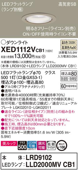 パナソニック 軒下用ダウンライト XED1112VCB1(本体:LRD9102+ランプ:LLD2000MVCB1)(60形)(拡散)(温白色)(電気工事必要)Panasonic 商品画像1：日昭電気