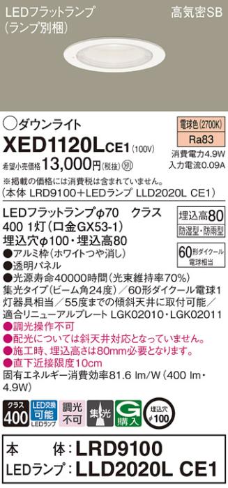 パナソニック 軒下用ダウンライト XED1120LCE1(本体:LRD9100+ランプ:LLD2020L･･･
