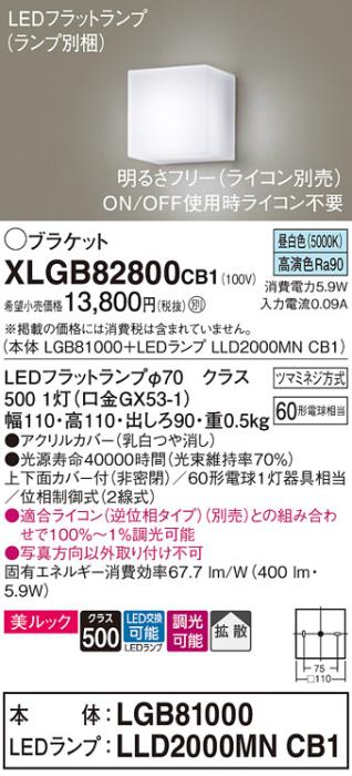 パナソニック ブラケット XLGB82800CB1(本体:LGB81000+ランプ:LLD2000MNCB1)(･･･