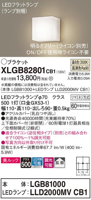 パナソニック ブラケット XLGB82801CB1(本体:LGB81000+ランプ:LLD2000MVCB1)(60形)(温白色)(調光)(電気工事必要)Panasonic 商品画像1：日昭電気