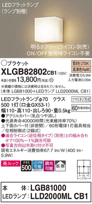 パナソニック ブラケット XLGB82802CB1(本体:LGB81000+ランプ:LLD2000MLCB1)(60形)(電球色)(調光)(電気工事必要)Panasonic 商品画像1：日昭電気