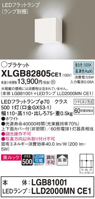 パナソニック ブラケット XLGB82805CE1(本体:LGB81001+ランプ:LLD2000MNCE1)(60形)(昼白色)(電気工事必要)Panasonic 商品画像1：日昭電気