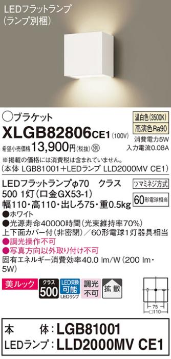 パナソニック ブラケット XLGB82806CE1(本体:LGB81001+ランプ:LLD2000MVCE1)(60形)(温白色)(電気工事必要)Panasonic 商品画像1：日昭電気
