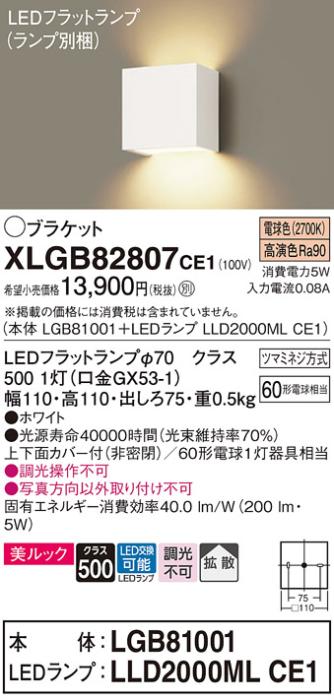パナソニック ブラケット XLGB82807CE1(本体:LGB81001+ランプ:LLD2000MLCE1)(60形)(電球色)(電気工事必要)Panasonic 商品画像1：日昭電気