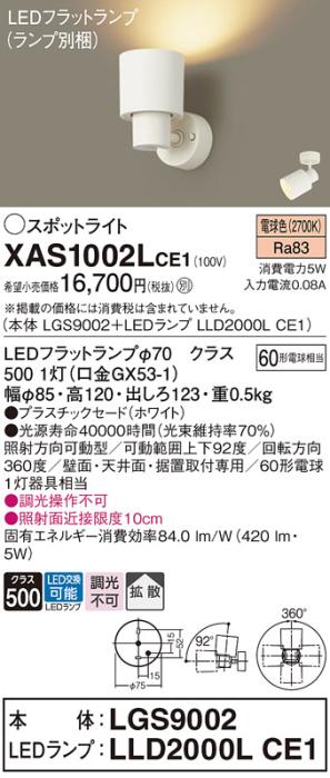 パナソニック (直付)スポットライト XAS1002LCE1(本体:LGS9002+ランプ:LLD2000LCE1)(60形)(拡散)(電球色)(電気工事必要)Panasonic 商品画像1：日昭電気