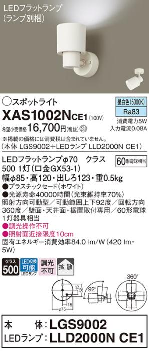 パナソニック (直付)スポットライト XAS1002NCE1(本体:LGS9002+ランプ:LLD2000NCE1)(60形)(拡散)(昼白色)(電気工事必要)Panasonic 商品画像1：日昭電気