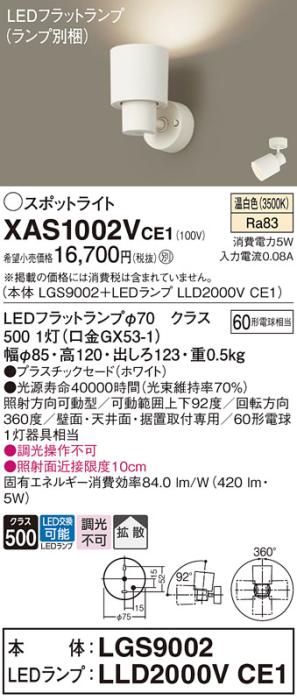 パナソニック (直付)スポットライト XAS1002VCE1(本体:LGS9002+ランプ:LLD2000VCE1)(60形)(拡散)(温白色)(電気工事必要)Panasonic 商品画像1：日昭電気