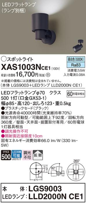パナソニック (直付)スポットライト XAS1003NCE1(本体:LGS9003+ランプ:LLD200･･･
