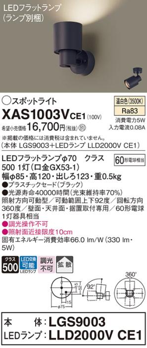 パナソニック (直付)スポットライト XAS1003VCE1(本体:LGS9003+ランプ:LLD200･･･