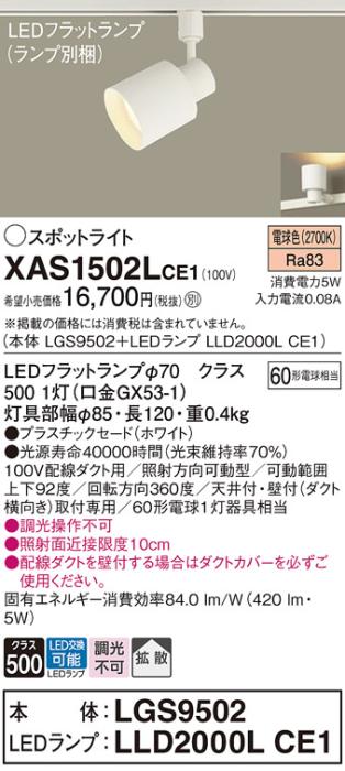 パナソニック スポットライト(配線ダクト用) XAS1502LCE1(本体:LGS9502+ラン･･･