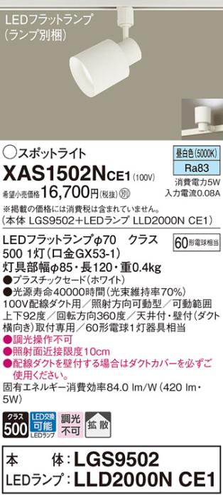 パナソニック スポットライト(配線ダクト用) XAS1502NCE1(本体:LGS9502+ラン･･･