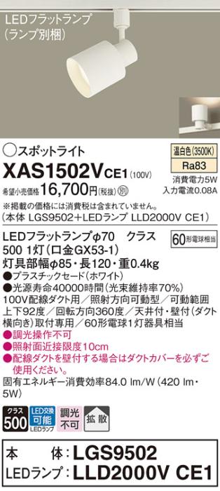 パナソニック スポットライト(配線ダクト用) XAS1502VCE1(本体:LGS9502+ラン･･･