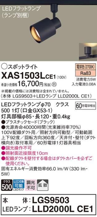パナソニック スポットライト(配線ダクト用) XAS1503LCE1(本体:LGS9503+ラン･･･