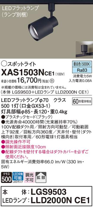 パナソニック スポットライト(配線ダクト用) XAS1503NCE1(本体:LGS9503+ランプ:LLD2000NCE1)(60形)(拡散)(昼白色)Panasonic 商品画像1：日昭電気