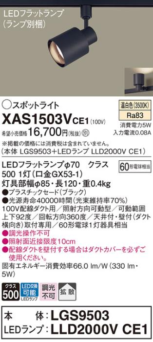 パナソニック スポットライト(配線ダクト用) XAS1503VCE1(本体:LGS9503+ラン･･･