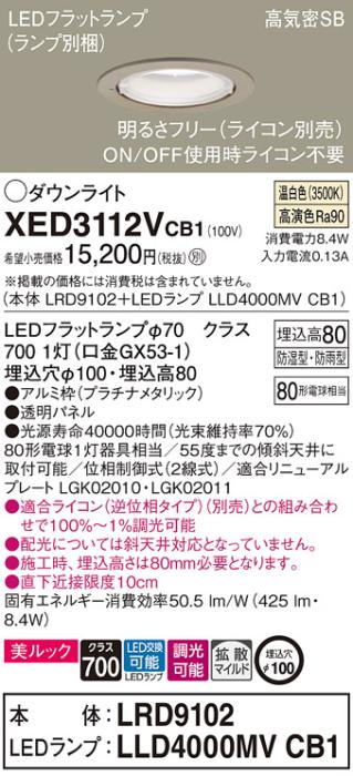 パナソニック 軒下用ダウンライト XED3112VCB1(本体:LRD9102+ランプ:LLD4000M･･･