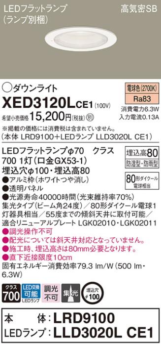 パナソニック 軒下用ダウンライト XED3120LCE1(本体:LRD9100+ランプ:LLD3020L･･･
