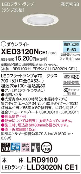パナソニック 軒下用ダウンライト XED3120NCE1(本体:LRD9100+ランプ:LLD3020N･･･
