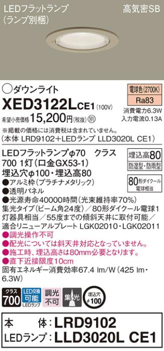 パナソニック 軒下用ダウンライト XED3122LCE1(本体:LRD9102+ランプ:LLD3020L･･･