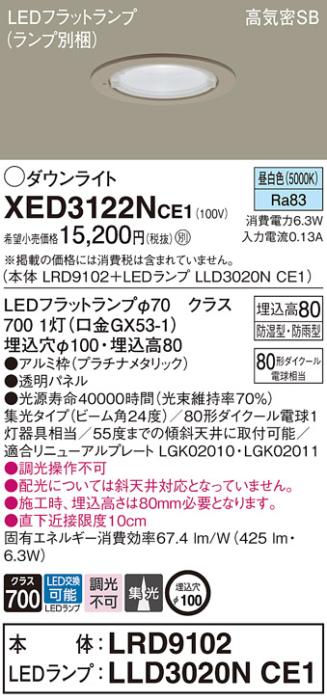 パナソニック 軒下用ダウンライト XED3122NCE1(本体:LRD9102+ランプ:LLD3020N･･･