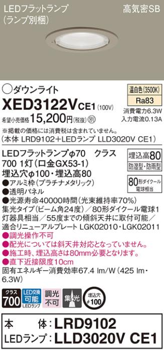 パナソニック 軒下用ダウンライト XED3122VCE1(本体:LRD9102+ランプ:LLD3020V･･･