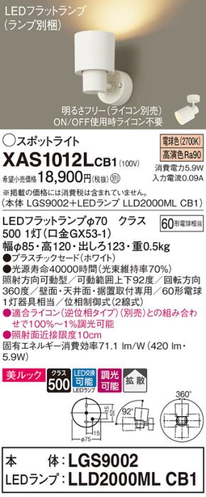 パナソニック (直付)スポットライト XAS1012LCB1(本体:LGS9002+ランプ:LLD200･･･