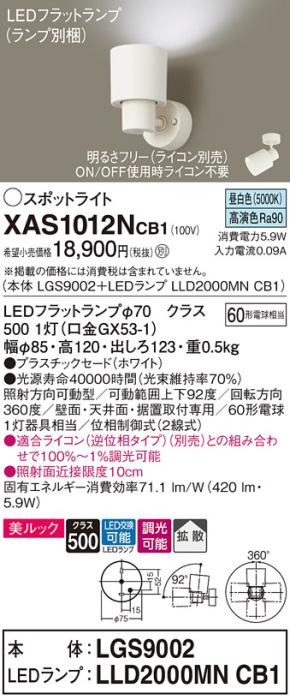 パナソニック (直付)スポットライト XAS1012NCB1(本体:LGS9002+ランプ:LLD200･･･