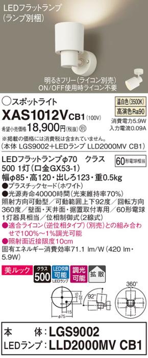 パナソニック (直付)スポットライト XAS1012VCB1(本体:LGS9002+ランプ:LLD200･･･