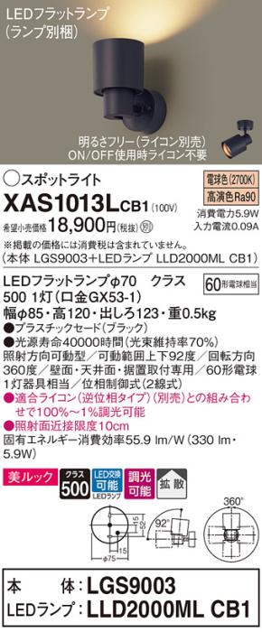 パナソニック (直付)スポットライト XAS1013LCB1(本体:LGS9003+ランプ:LLD200･･･