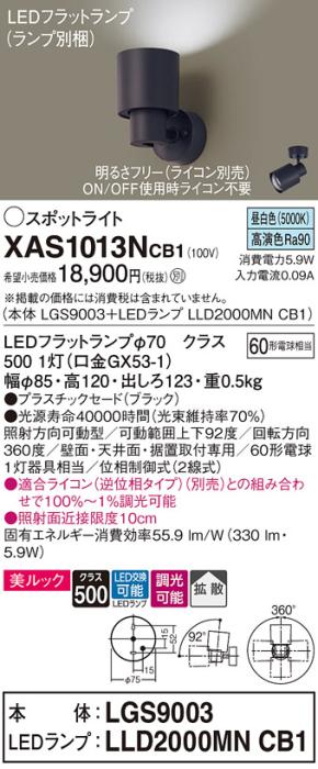パナソニック (直付)スポットライト XAS1013NCB1(本体:LGS9003+ランプ:LLD200･･･
