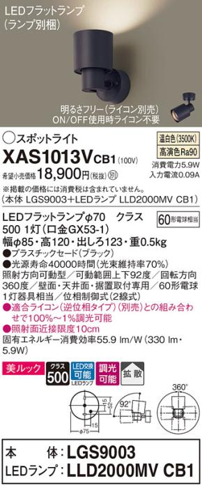 パナソニック (直付)スポットライト XAS1013VCB1(本体:LGS9003+ランプ:LLD200･･･