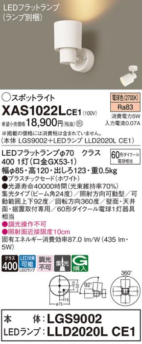 パナソニック (直付)スポットライト XAS1022LCE1(本体:LGS9002+ランプ:LLD202･･･