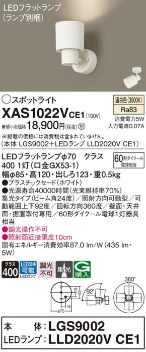 パナソニック (直付)スポットライト XAS1022VCE1(本体:LGS9002+ランプ:LLD202･･･