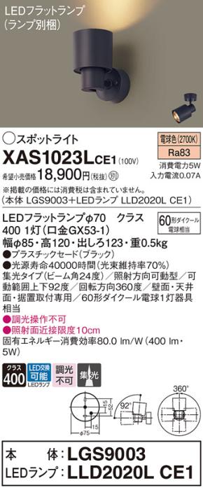 パナソニック (直付)スポットライト XAS1023LCE1(本体:LGS9003+ランプ:LLD202･･･