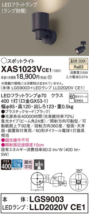 パナソニック (直付)スポットライト XAS1023VCE1(本体:LGS9003+ランプ:LLD202･･･