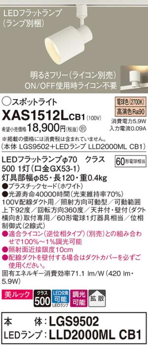 パナソニック スポットライト(配線ダクト用) XAS1512LCB1(本体:LGS9502+ラン･･･