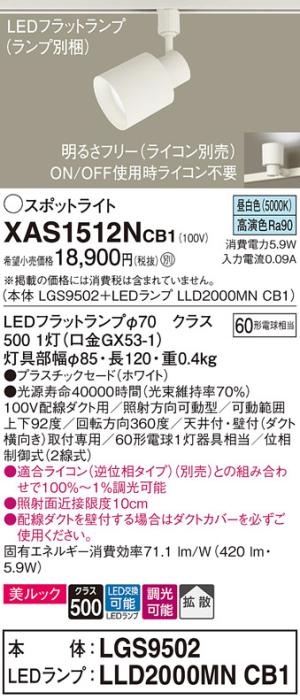 パナソニック スポットライト(配線ダクト用) XAS1512NCB1(本体:LGS9502+ラン･･･