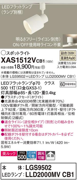パナソニック スポットライト(配線ダクト用) XAS1512VCB1(本体:LGS9502+ラン･･･
