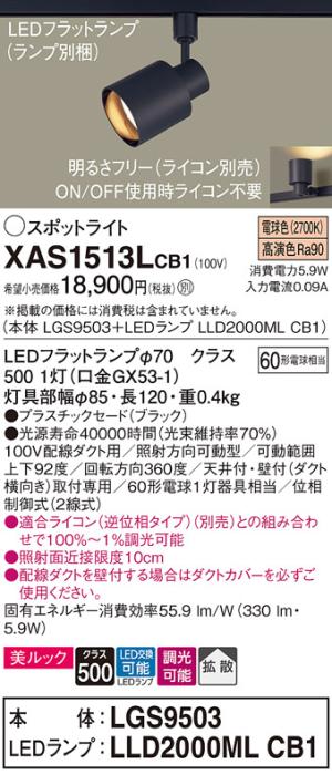 パナソニック スポットライト(配線ダクト用) XAS1513LCB1(本体:LGS9503+ラン･･･