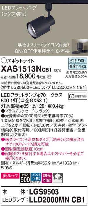 パナソニック スポットライト(配線ダクト用) XAS1513NCB1(本体:LGS9503+ラン･･･