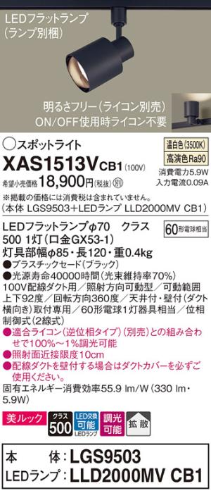 パナソニック スポットライト(配線ダクト用) XAS1513VCB1(本体:LGS9503+ラン･･･